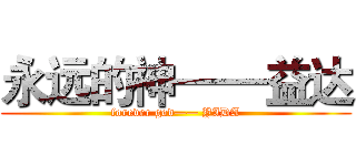 永远的神——益达 (forever god—— YIDA)