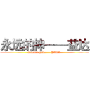 永远的神——益达 (forever god—— YIDA)