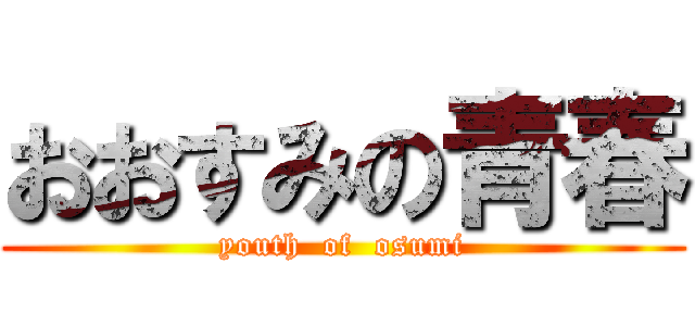 おおすみの青春 (youth  of  osumi)