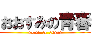 おおすみの青春 (youth  of  osumi)