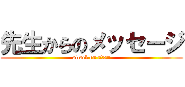 先生からのメッセージ (attack on titan)