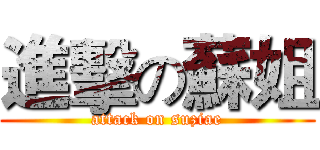 進擊の蘇姐 (attack on suziae)