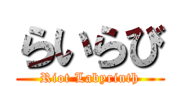 らいらび (Riot Labyrinth)