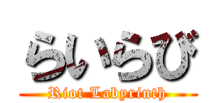 らいらび (Riot Labyrinth)