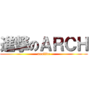 進撃のＡＲＣＨ (neolive)