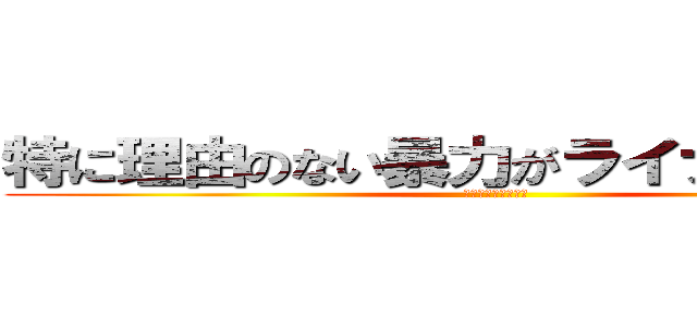 特に理由のない暴力がライナーを襲う！ (ライナー・ブラウン)