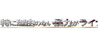 特に理由のない暴力がライナーを襲う！ (ライナー・ブラウン)