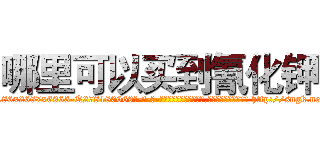 哪里可以买到氰化钾 (哪里可以买到氰化钾【电-186x2687x6963-Q278180069元-吉-药-业】我们做的是长期生意,靠的是老客户长期支持 http://sngk.net/dkwzwM
)
