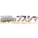 進撃のブスシマ (Love joint party.)