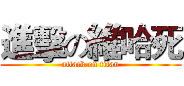 進擊の維哈死 (attack on titan)