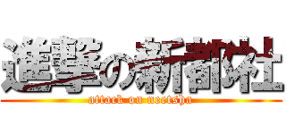 進撃の新都社 (attack on neetsha)