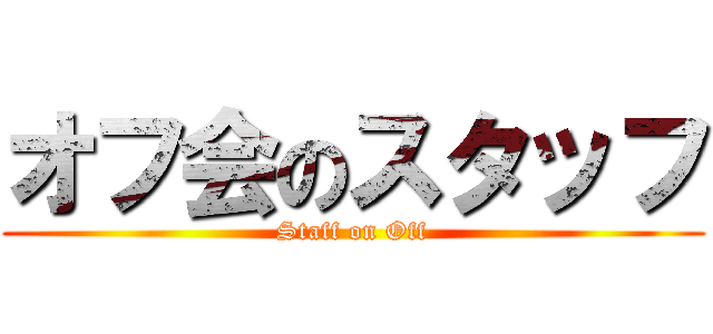 オフ会のスタッフ (Staff on Off)