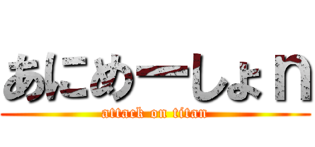 あにめーしょｎ (attack on titan)