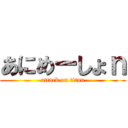 あにめーしょｎ (attack on titan)