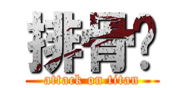排骨饭 (attack on titan)
