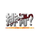 排骨饭 (attack on titan)