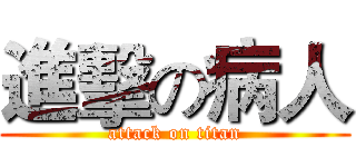 進擊の病人 (attack on titan)