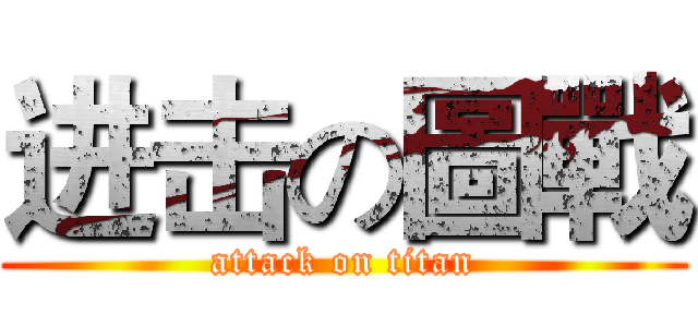 进击の圖戰 (attack on titan)