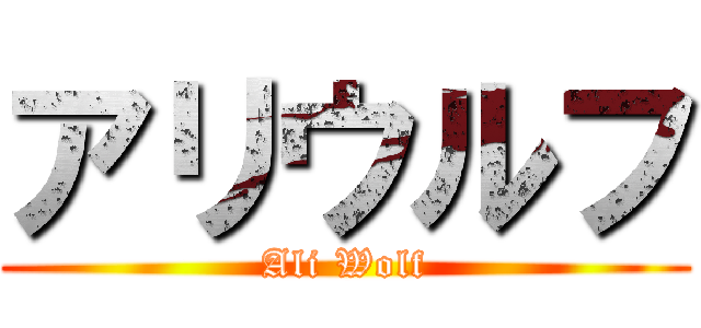 アリウルフ (Ali Wolf)