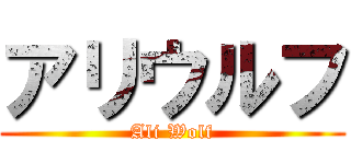 アリウルフ (Ali Wolf)