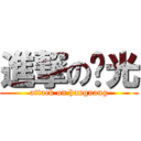 進撃の汉光 (attack on hanguang)