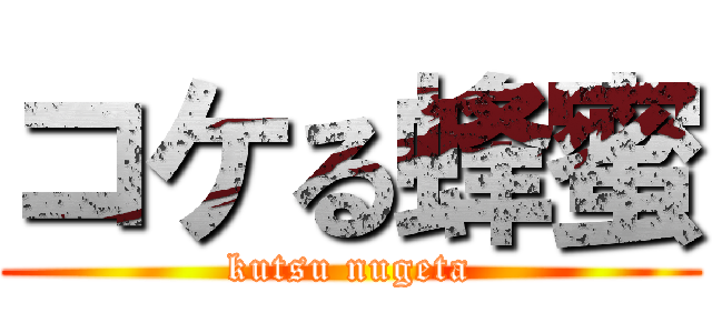 コケる蜂蜜 (kutsu nugeta)