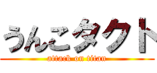 うんこタクト (attack on titan)