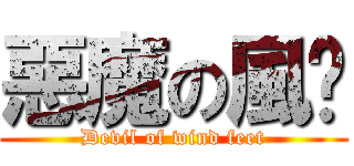 惡魔の風腳 (Devil of wind feet)