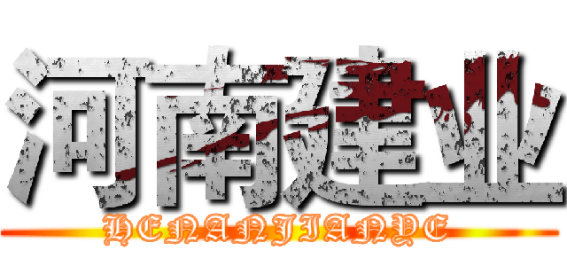 河南建业 (HENANJIANYE)