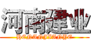 河南建业 (HENANJIANYE)