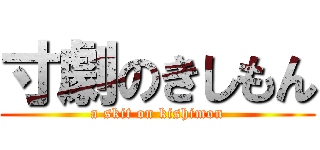 寸劇のきしもん (a skit on kishimon)