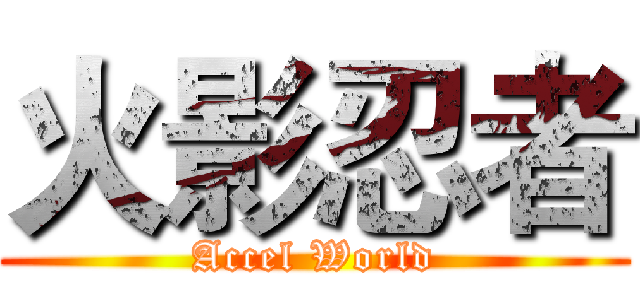 火影忍者 (Accel World)