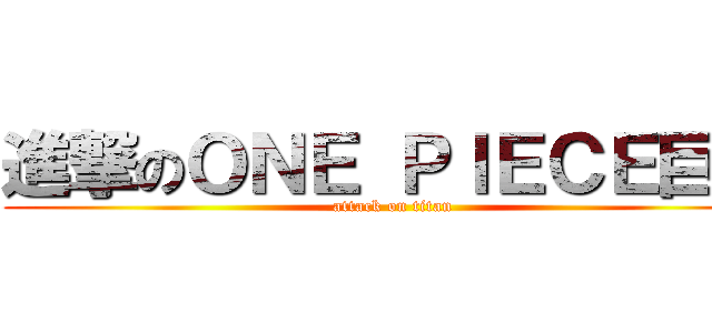 進撃のＯＮＥ ＰＩＥＣＥ巨人 (attack on titan)
