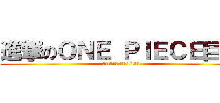 進撃のＯＮＥ ＰＩＥＣＥ巨人 (attack on titan)