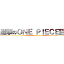 進撃のＯＮＥ ＰＩＥＣＥ巨人 (attack on titan)