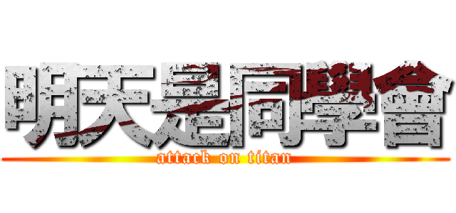 明天是同學會 (attack on titan)
