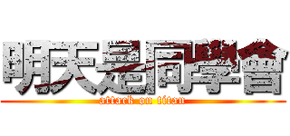 明天是同學會 (attack on titan)