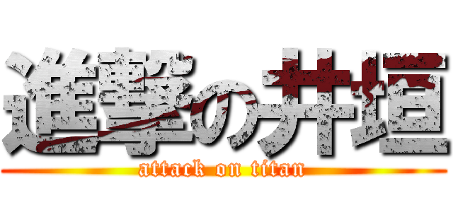 進撃の井垣 (attack on titan)