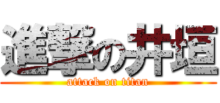進撃の井垣 (attack on titan)