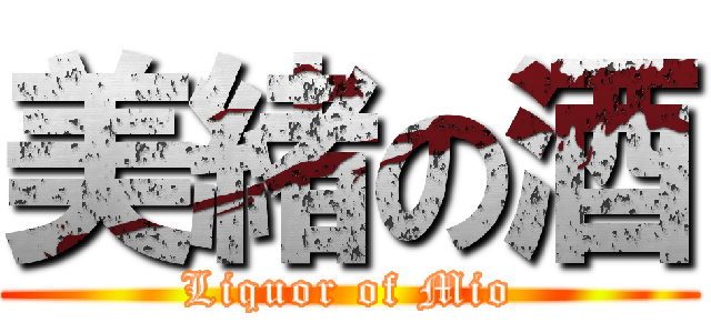 美緒の酒 (Liquor of Mio)