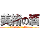 美緒の酒 (Liquor of Mio)