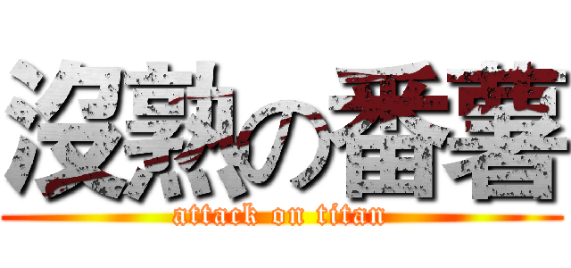 沒熟の番薯 (attack on titan)