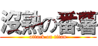 沒熟の番薯 (attack on titan)