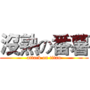 沒熟の番薯 (attack on titan)