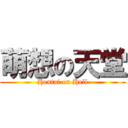 萌想の天堂 (Hentai on Hell)