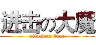 进击の大魔 (attack on dom)
