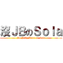 沒ＪＢのＳｏｌａ (No Jelly Bean on Sola)