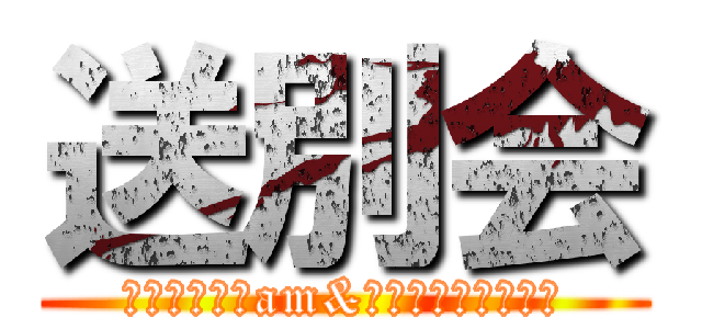 送別会 (ｋａｊｉｔａam&ｓｈｉｎｎｓｏｔｕ)