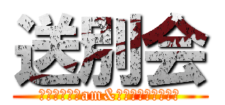 送別会 (ｋａｊｉｔａam&ｓｈｉｎｎｓｏｔｕ)