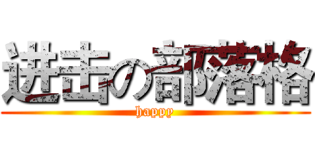 进击の部落格 (happy)